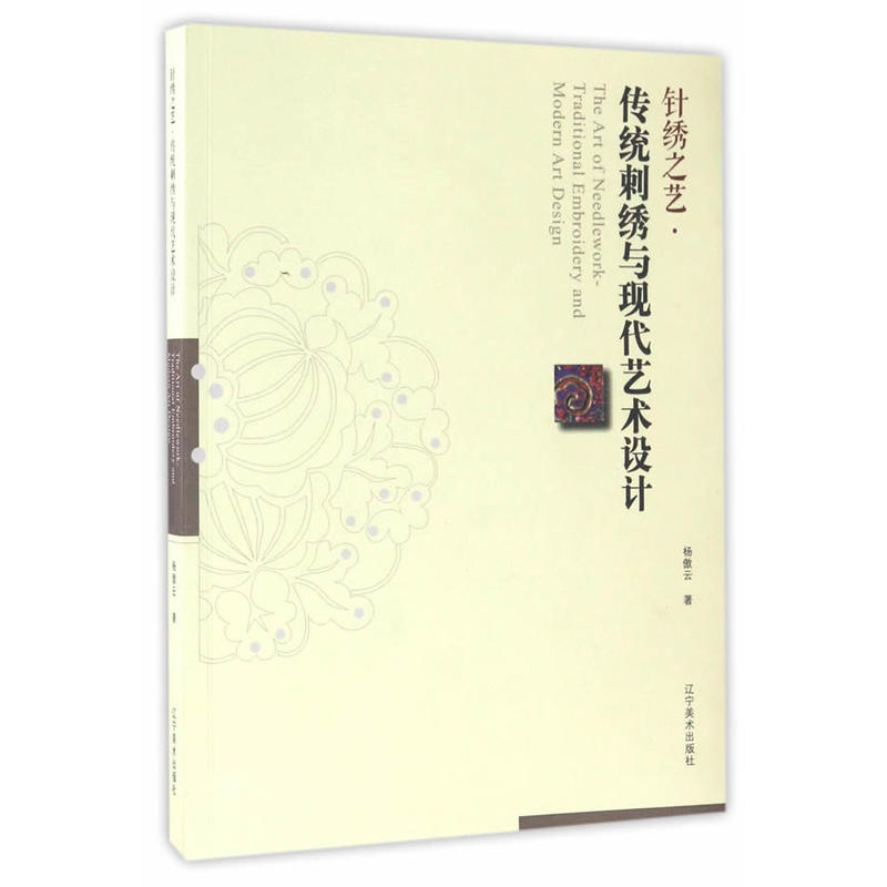 针绣之艺.传统刺绣与现代艺术设计