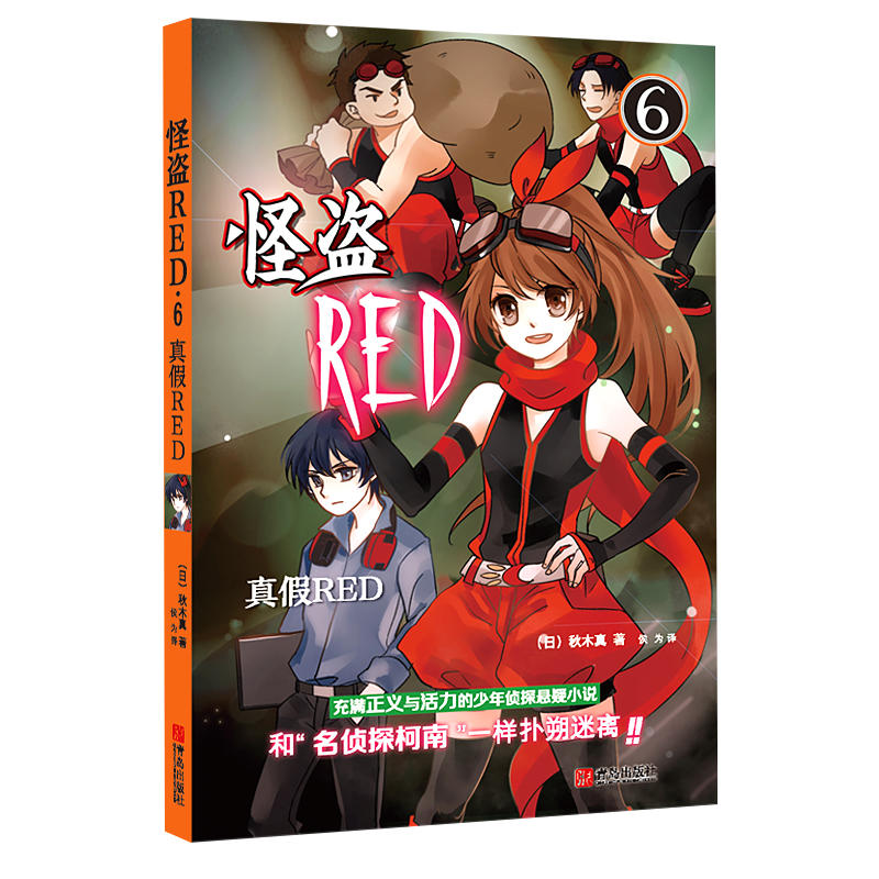 真假RED-怪盗RED-6