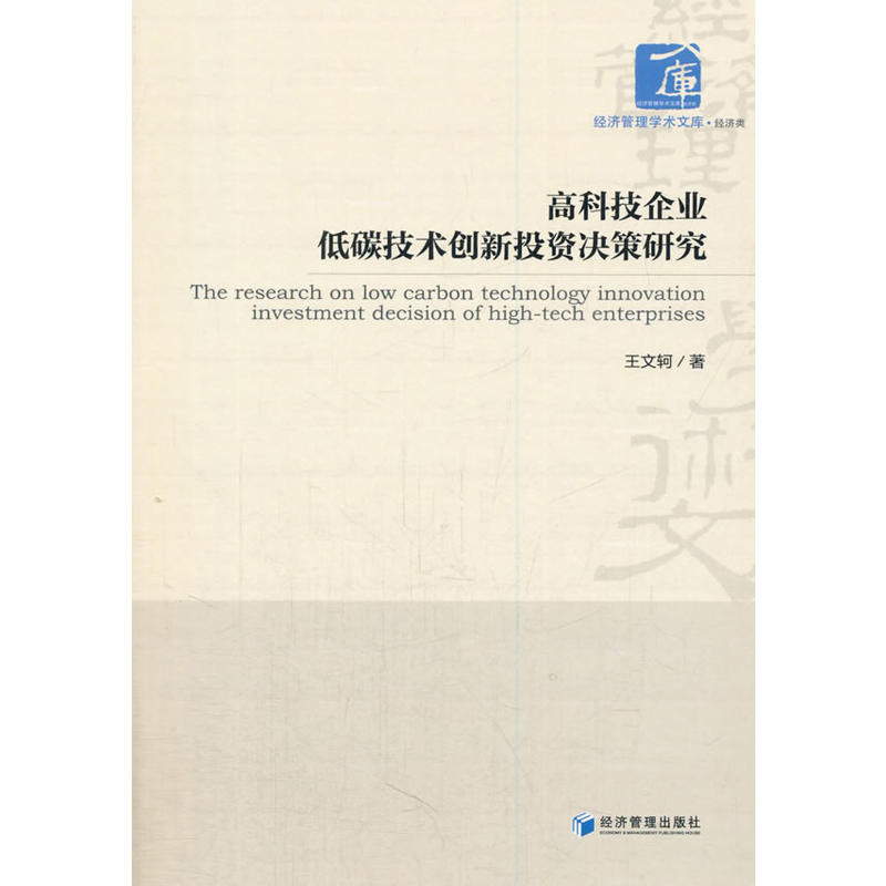 高科技企业低碳技术创新投资决策研究