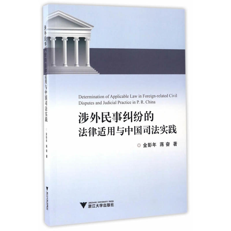 涉外民事纠纷的法律适用与中国司法实践