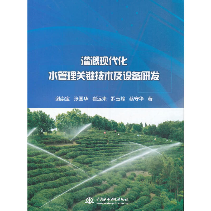 灌溉现代化水管理关键技术及设备研发