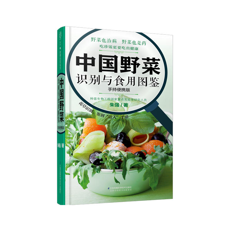 中国野菜识别与食用图鉴-的持便携版