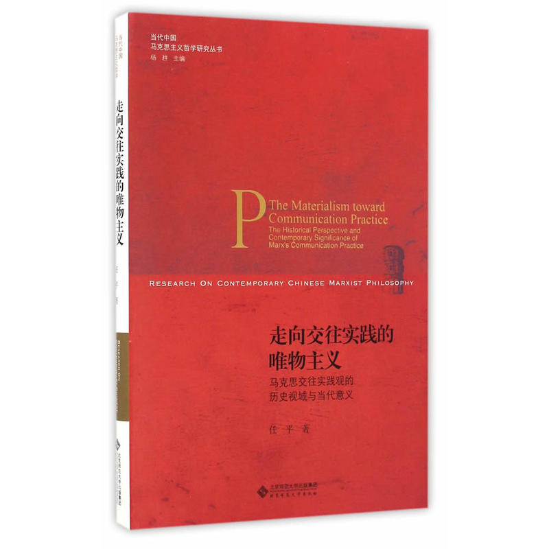 走向交往实践的唯物主义-马克思交往实践观的历史视域与当代意义