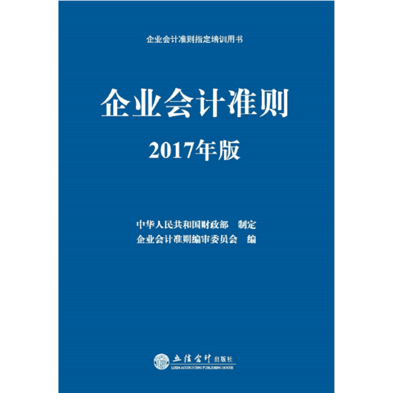 企业会计准则-2017年版