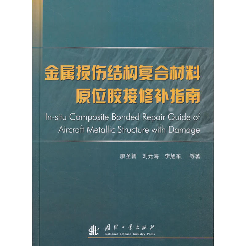 金属损伤结构复合材料原位胶结修补指南
