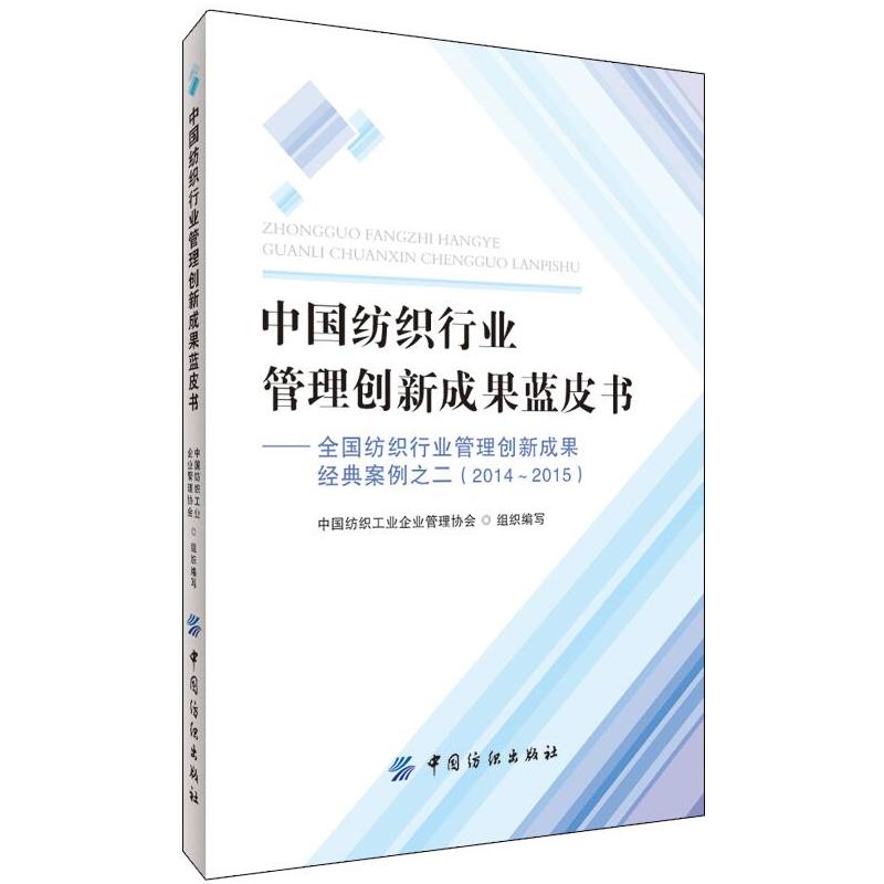 中国纺织行业管理创新成果蓝皮书-全国纺织行业管理创新成果经典案例之二(2014-2015)