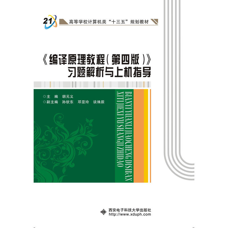 《编译原理教程(第四版)》习题解析与上机指导