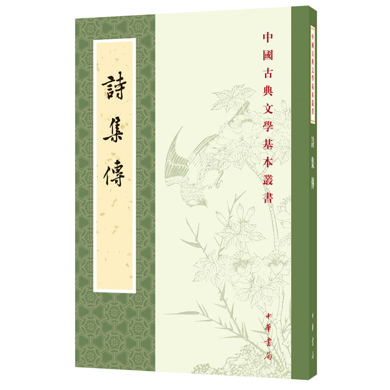中国古典文学基本丛书---诗集传