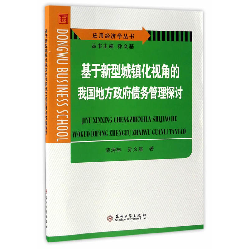 基于新型城镇化视角的我国地方政府债务管理探讨