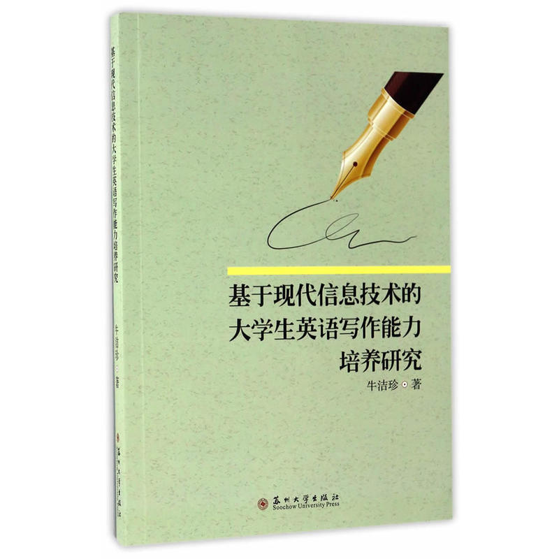 基于现代信息技术的大学生英语写作能力培养研究