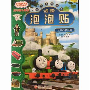 欢乐的多多岛-托马斯和朋友妙趣泡泡贴-技术教育社区