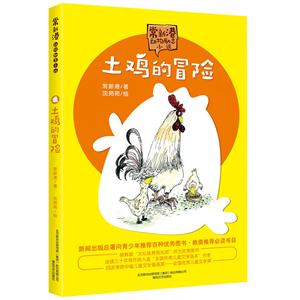 土鸡的冒险-常新港动物励志小说-技术教育社区