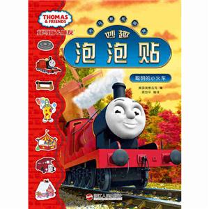 聪明的小火车-托马斯和朋友妙趣泡泡贴-技术教育社区
