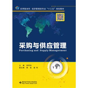 采购与供应管理-技术教育社区