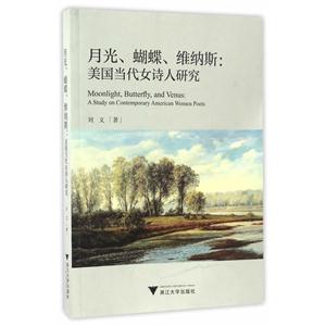 月光.蝴蝶.维纳斯:美国当代女诗人研究-技术教育社区