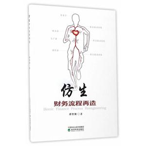 仿生财务流程再造-技术教育社区