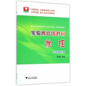 物理-八年级下册-实验班培优教材-技术教育社区
