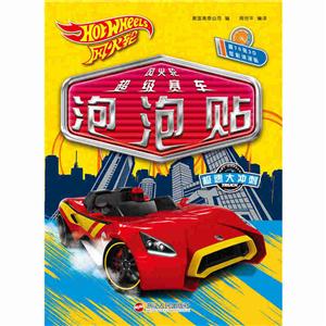 极速大冲刺-风火轮超级赛车泡泡贴-技术教育社区