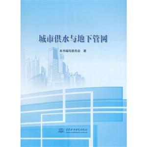 城市供水与地下管网-技术教育社区