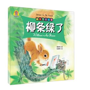 柳条绿了-山林里的故事-技术教育社区