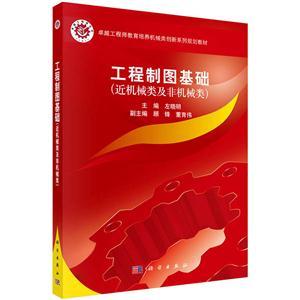 工程制图基础-(近机械类及非机械类)-技术教育社区