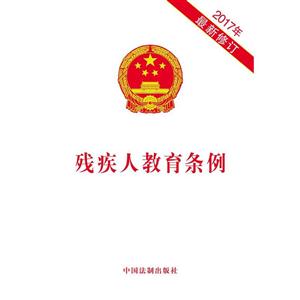残疾人教育条例-2017年最新修订-技术教育社区