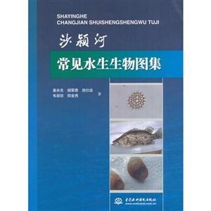 沙颍河常见水生生物图集-技术教育社区