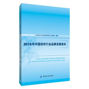2016年中国纺织行业品牌发展报告-技术教育社区