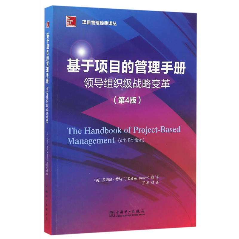 基于项目的管理手册-领导组织级战略变革-(第4版)