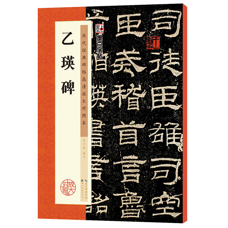 乙瑛碑-历代经典碑帖高清放大对照本