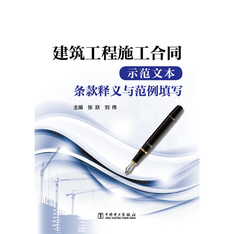 建设工程施工合同示范文本条款释义与范例填写