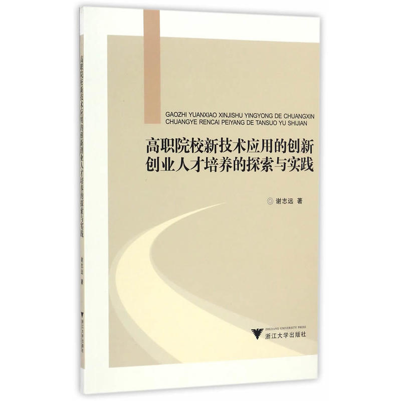 高职院校新技术应用的创新创业人才培养的探索与实践