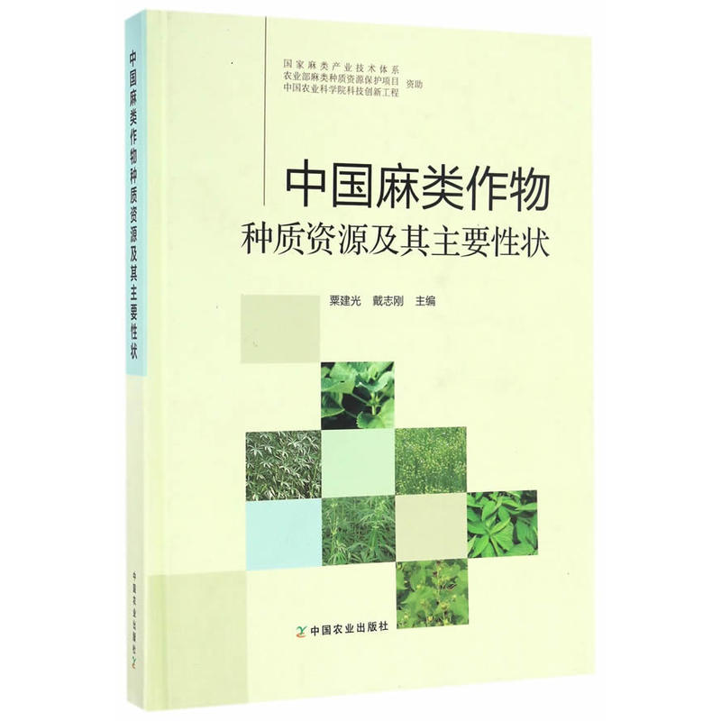 中国麻类作物种质资源及其主要性状