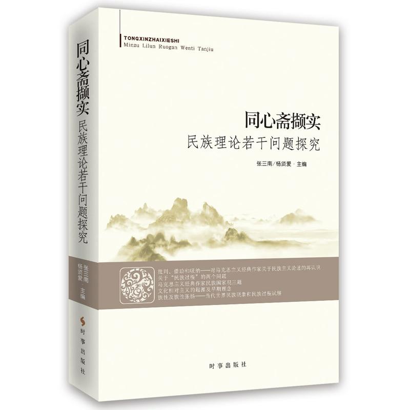 同心斋撷实-民族理论若干问题探究