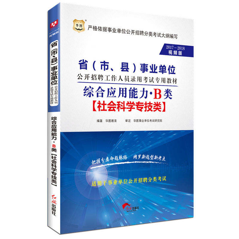 2017-2018-社会科学专技类-综合应用能力.B类-视频版