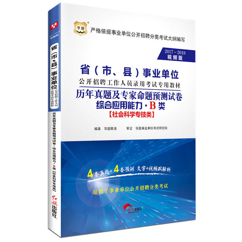 2017-2018-社会科学专技类-历年真题及专家命题预测试卷-综合应用能力.B类--视频版