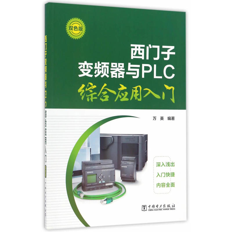 西门子变频器与PLC综合应用入门-双色版