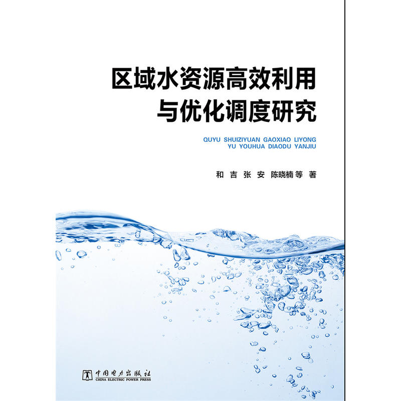 区域水资源高效利用与优化调度研究