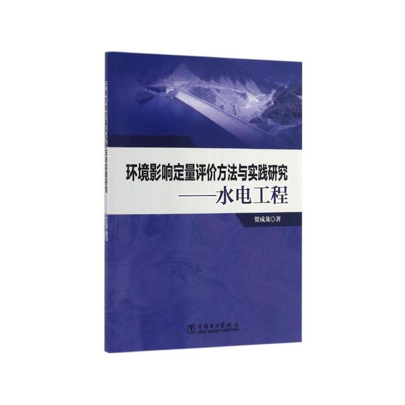 环境影响定量评价方法与实践研究-水电工程