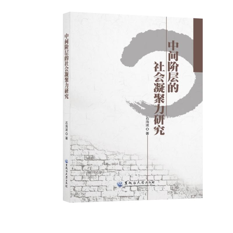 中间阶层的社会凝聚力研究