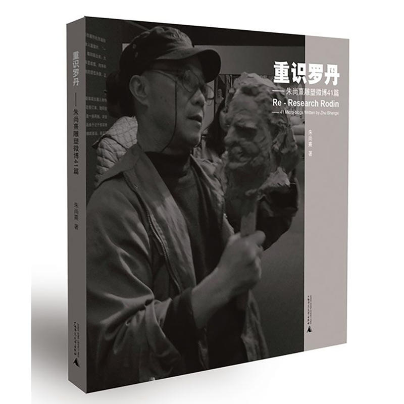 重识罗丹-朱尚熹雕塑微博41篇