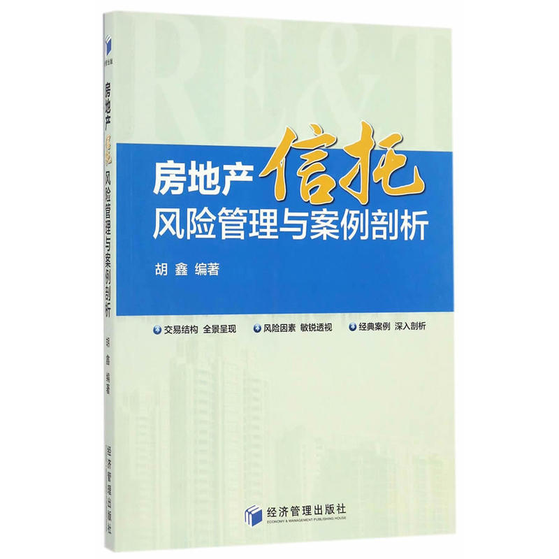 房地产信托风险管理与案例剖析