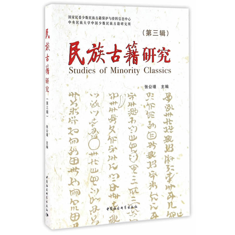 民族古籍研究-(第三辑)