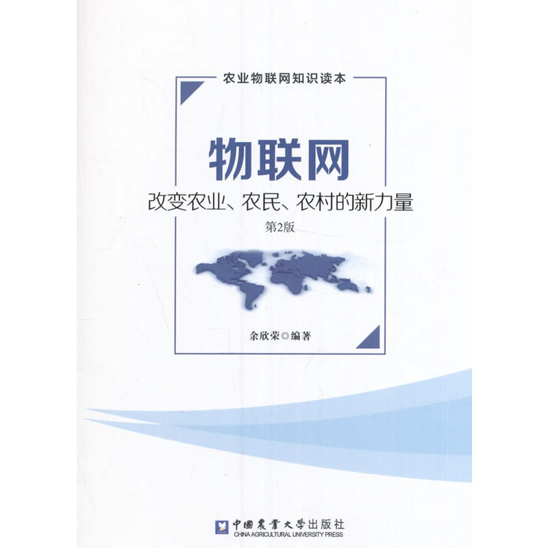 物联网改变农业.农民.农村的新力量-第2版