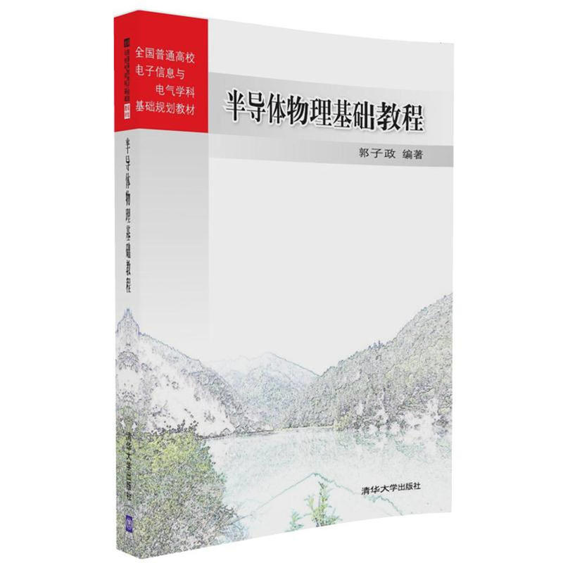 半导体物理基础教程