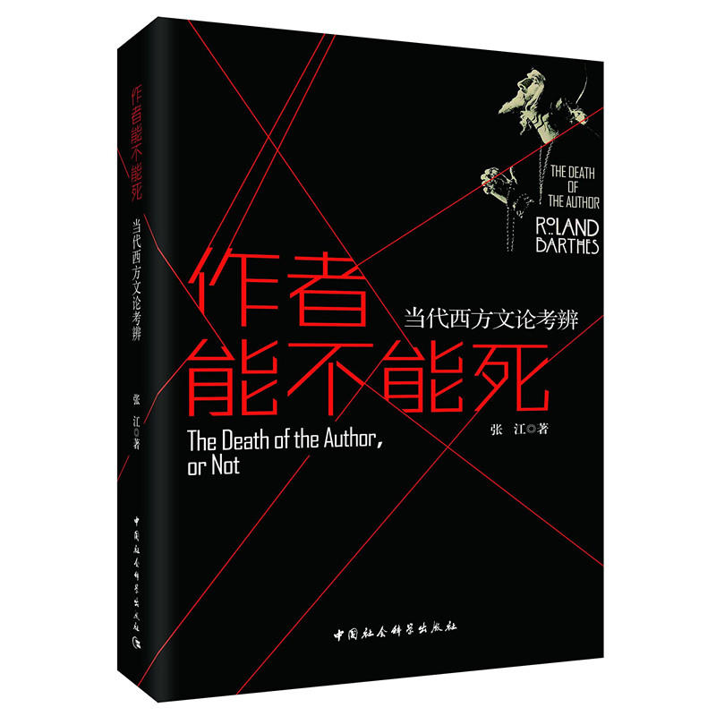 作者能不能死-当代西方文论考辨