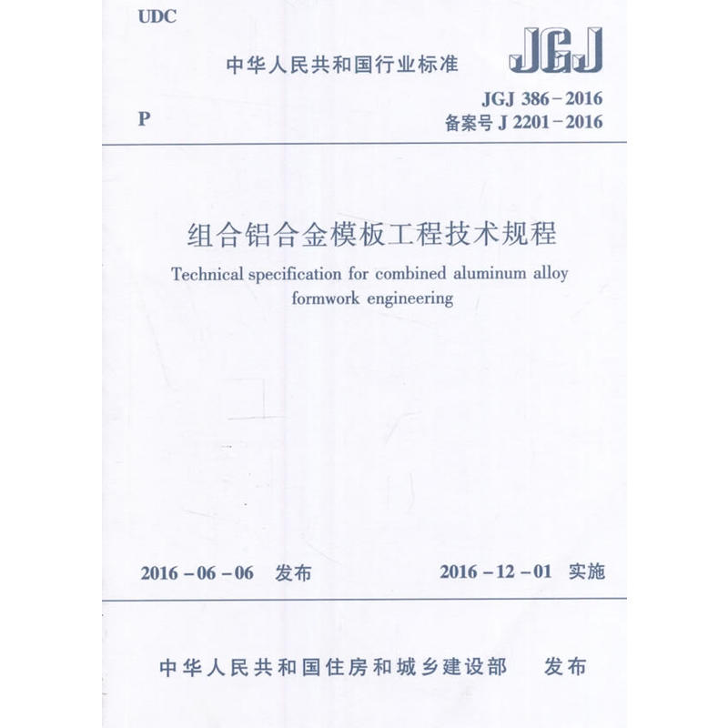 JGJ386-2016备案号J2201-2016-组合铝合金模板工程技术规程