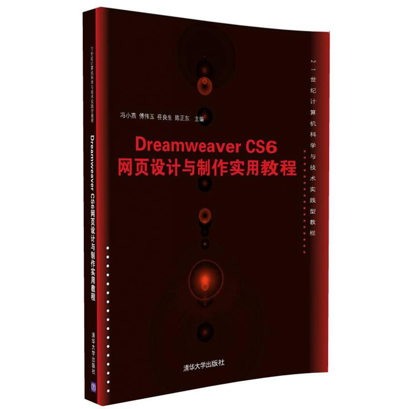Dreamweaver CS6网页设计与制作实用教程