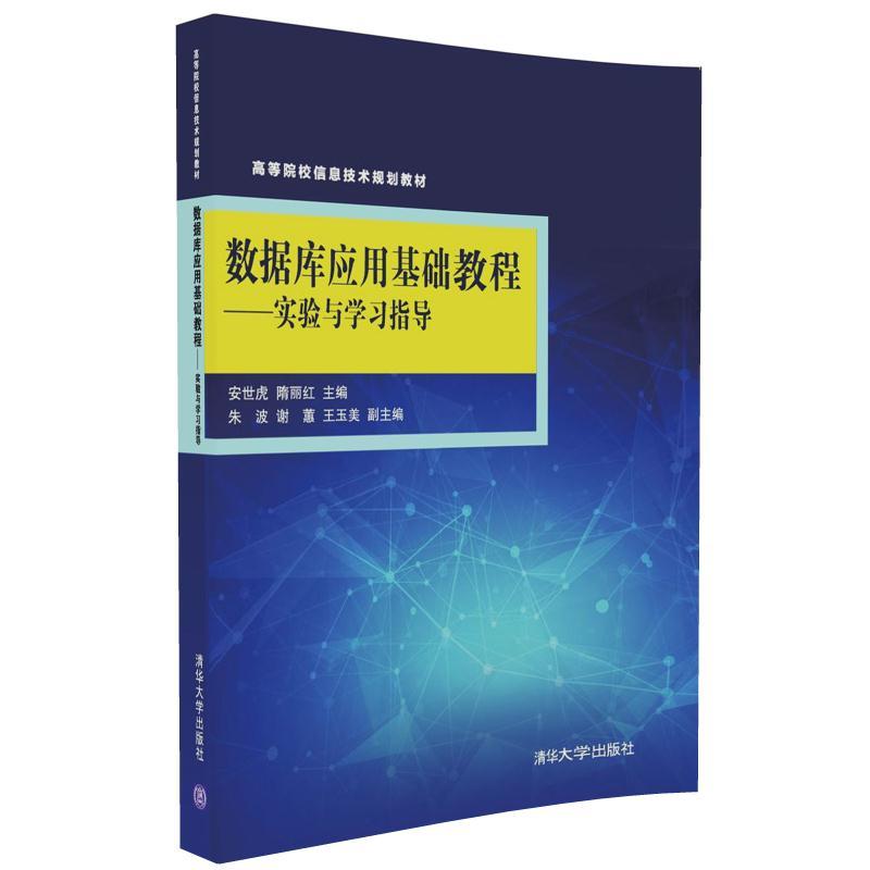 数据库应用基础 教程-实验与学习指导