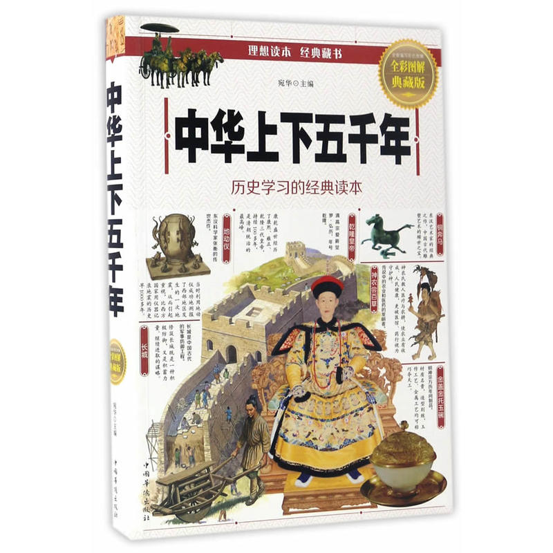 中华上下五千年-历史学习的精典读本-全彩图解典藏版